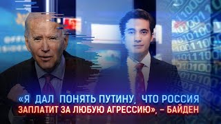 «Я ДАЛ ПОНЯТЬ ПУТИНУ, ЧТО РОССИЯ ЗАПЛАТИТ ЗА ЛЮБУЮ АГРЕССИЮ», – БАЙДЕН / I-Sanj