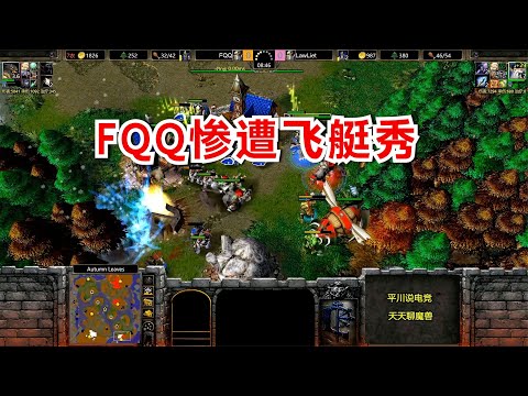 惨遭飞艇秀，FQQ vs Lawliet，操作的差距！魔兽争霸3