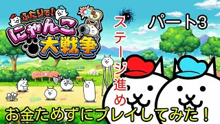 [ふたりで！にゃんこ大戦争]パート3 お金ためずにやってみた！( •̀∀•́ )✧
