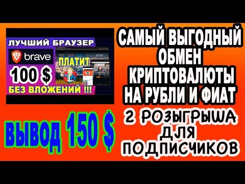 САМЫЙ ВЫГОДНЫЙ ОБМЕН КРИПТОВАЛЮТЫ НА РУБЛИ И ФИАТ / 2 РОЗЫГРЫША / БРАУЗЕР BRAVE / AIRDROP
