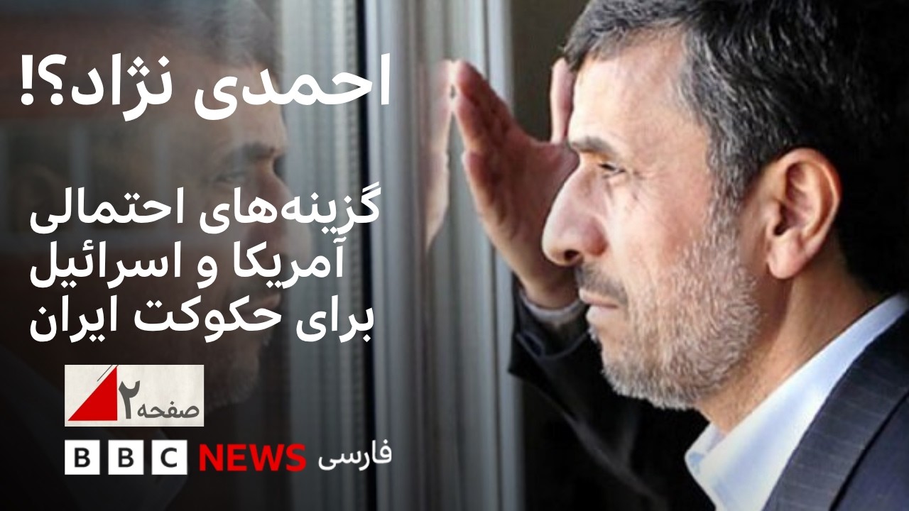 احمدی نژاد؟!  گزینه‌های احتمالی آمریکا و اسرائیل برای حکومت ایران