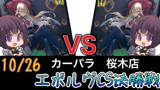 【エボルヴCS】決勝トーナメント〜決勝～簒奪荒野ロイヤルvs荒野ロイヤル～【SVE】【シャドウバースエボルヴ】【カーパラ桜木店】【黒鉄の侵略者】【ヴァンガード】