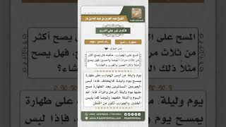 صورة 7981 -  مدة المسح على الجوارب -  نور على الدرب