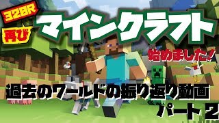 【minecraft】【マインクラフト】マイクラを再び始めます！このパートは過去のワールドの振り返りです！パート２