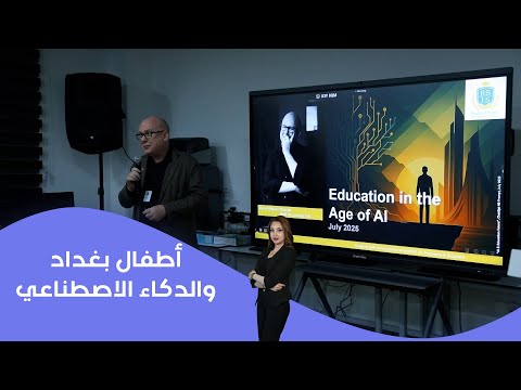 فيديو | أطفال بغداد والدكاء الاصطناعي