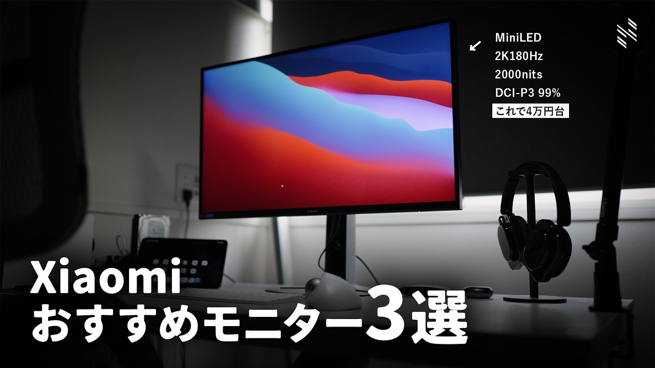 【高コスパ】MacBookユーザーが愛用するXiaomiモニター3選！！