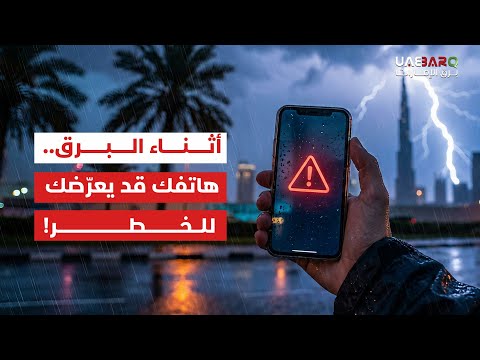 أثناء البرق.. هاتفك قد يعرّضك للخطر.. إليك 5 نصائح لتحافظ على سلامتك. 