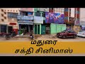 Madurai Sakthi Cinimas Movie Theatre Review Tamil மதுரை சக்தி சினிமா