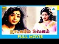 நாடகமே உலகம் 1979 Tamil Full Movie Mohan K R Vijaya Sarath Babu Full HD