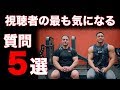 ※絶対見てください！！筋肉の左右差の改善法、骨格的才能の埋め方など視聴者の方から多かった質問５選にお答えします