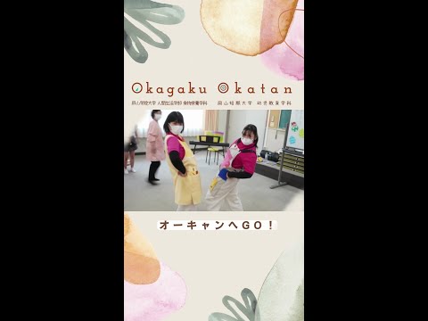 【おかがく・おかたん】オーキャンへGO!!【予約不要】 #Shorts