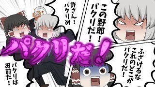 【ゆっくり茶番】パクリではない！！
