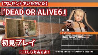 【プレゼントでいただいた】『DEAD OR ALIVE6』初見プレイ：ミリしらもあるよ！