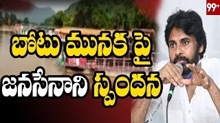 Pawan kalyan Responds On East Godavari Boat Incident