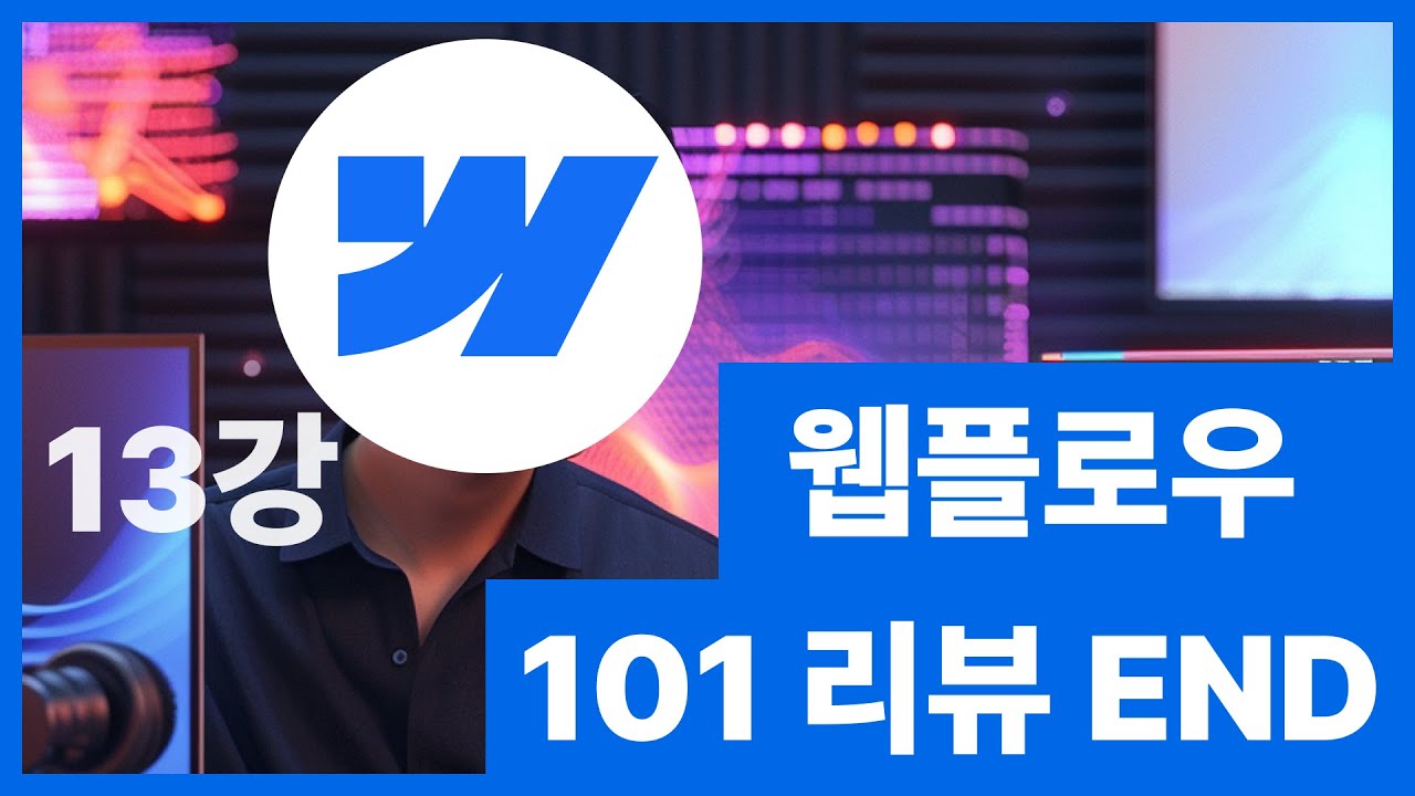 [웹플로우101]Webflow 튜토리얼 - Outro 완강 리뷰 #13