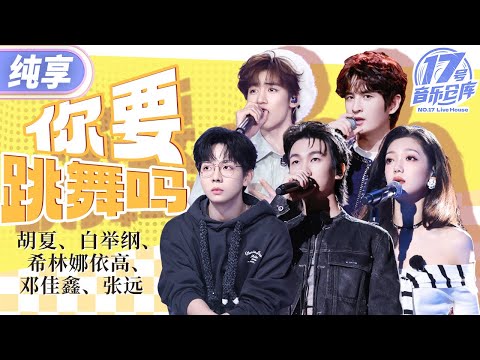 【纯享版】全员蹦迪！主理人大合唱《你要跳舞吗》五倍快乐浓度直接拉满！仓库秒变万人音乐节现场！ #17号音乐仓库3 EP10 20250411