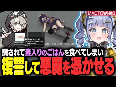 【MADTOWN#8】ととみっくすに騙されて毒入りのごはんを食べさせられ復讐として悪魔を憑かせるクロムー【夜乃くろむ / ととみっくす/ ぶいすぽ切り抜き】
