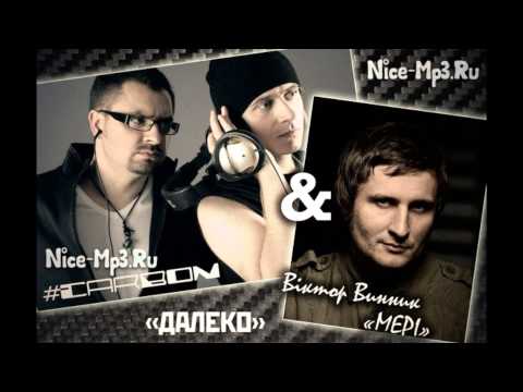 Carbon & Віктор Винник - Далеко