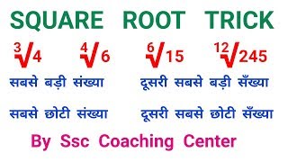 SQUARE ROOT TRICK || BY SSC COACHING CENTER