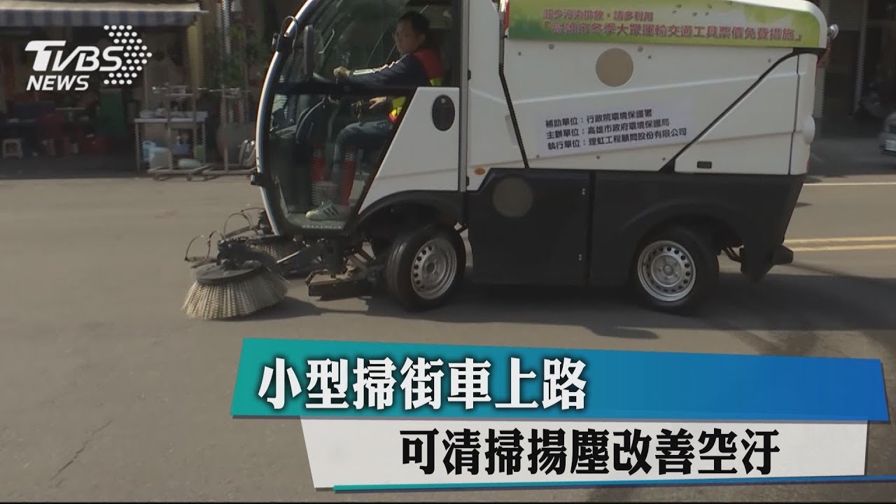新型掃街車上路!可清掃揚塵 體積小4倍