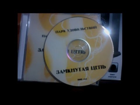 "Парк Удовольствий" - ЗАМКНУТАЯ ЦЕПЬ (1995) Exclusive!