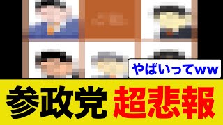参政党の議員がやられまくっているそうです...