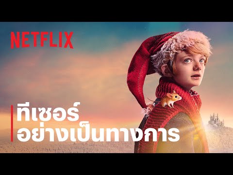 ทีเซอร์อย่างเป็นทางการ