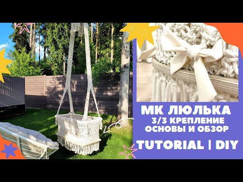 DIY Macrame Baby Cradle Tutorial. Мастер-класс Детская подвесная колыбель своими руками Ч3 МК люлька