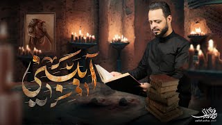  التراث الحسيني / قصيدة آيبني 