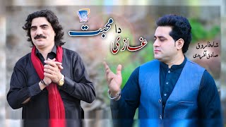 Za Yama Ghazi Da Mohabat | Shah Farooq & Sadiq Afridi | Official Music Video | غازي د محبت
