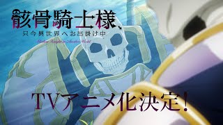 [情報] 骸骨騎士大人異世界冒險中 TV動畫化決定