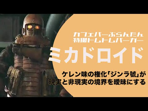 「ミカドロイド」特撮トムトムバーガー