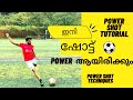 POWER SHOT TECHNIQUES | FOOTBALL MALAYALAM |HOW TO SHOOT BALL WITH FULL POWER |MALAYALAM  COACHING