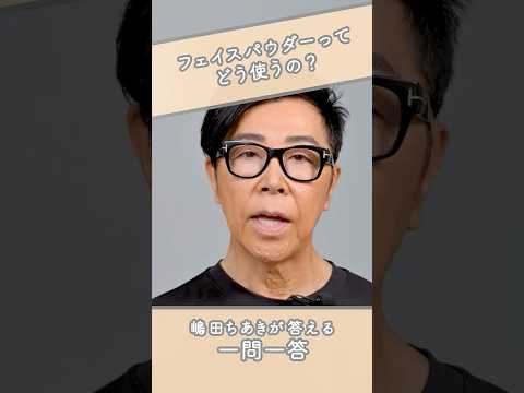 嶋田ちあきが教えるフェイスパウダーの使い方