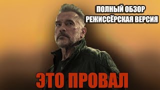 ТЕРМИНАТОР ТЁМНЫЕ СУДЬБЫ. КОНЕЦ ФРАНШИЗЫ (ПОЛНЫЙ ОБЗОР ФИЛЬМА)