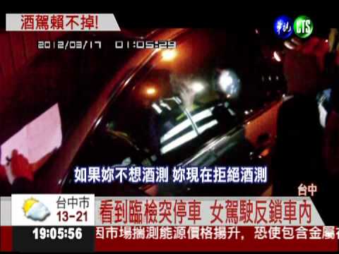 酒駕心虛! 拒絕臨檢不下車