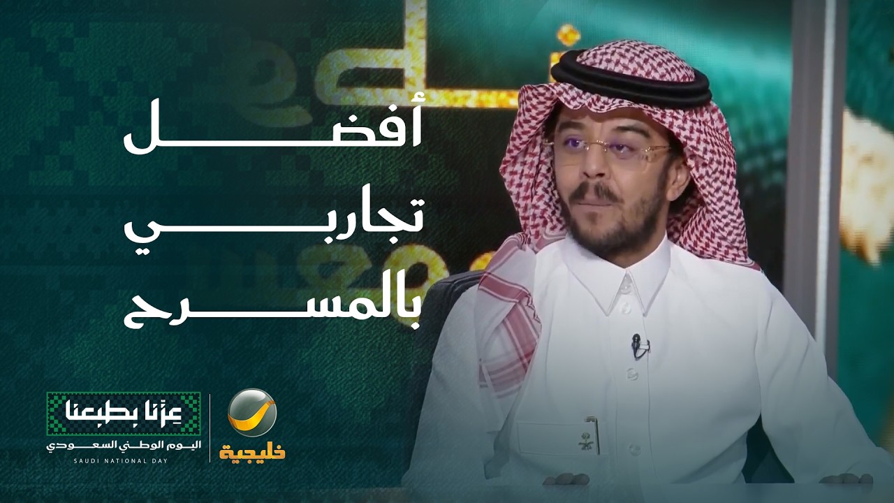 الفنان نواف السليمان: أفضل تجاربي بالمسرح كانت مع الأستاذ ناصر القصبي