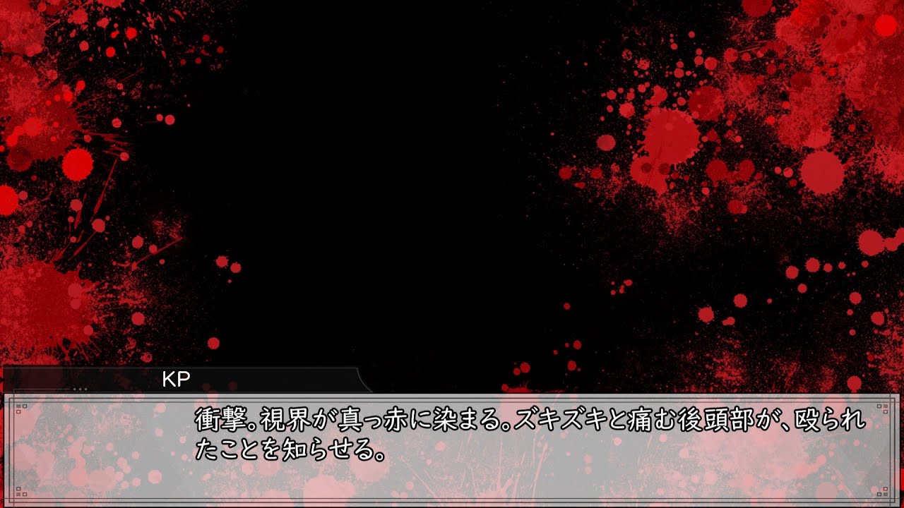 新クトゥルフ神話TRPG【Back down and show me―爆弾処理と記憶の輪廻―　＃5】