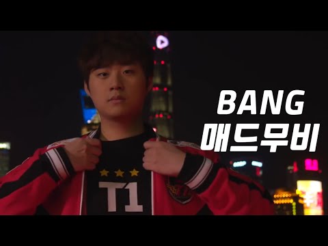세체원이였던 남자 Bang 뱅 매드무비 / Best of Bang montage