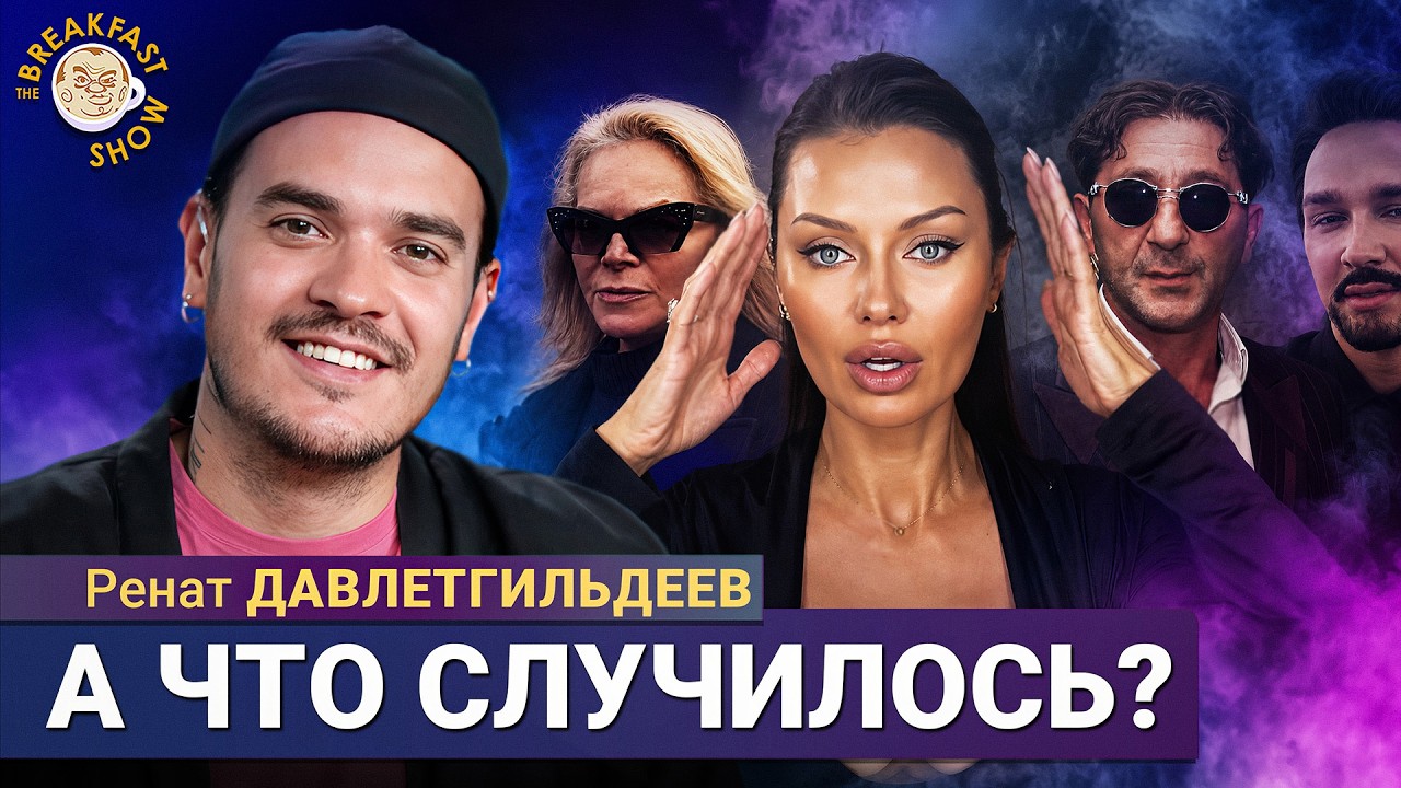 Боне стыдно, Жидковский переоделся, Лепс извиняется | Ренат Давлетгильдеев н