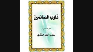 صورة قلوب الصائمين لمعالي الشيخ أ دسعد بن ناصر الشثري تمني الخير للمؤمنين