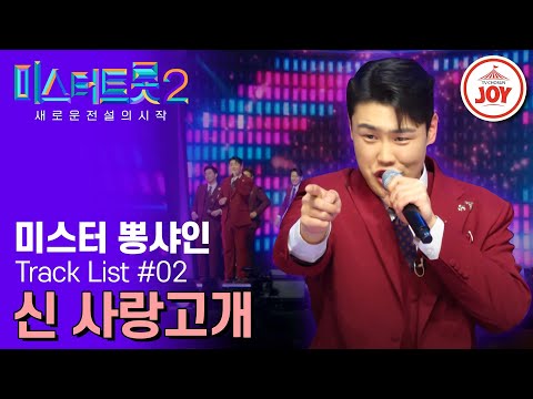 [미스터트롯2]슬플 때 우는 건 이류¸ 슬플 때 춤을 추는 우리가 일류!! 미스터 뽕샤인의 ’신 사랑고개‘(230209 방송)