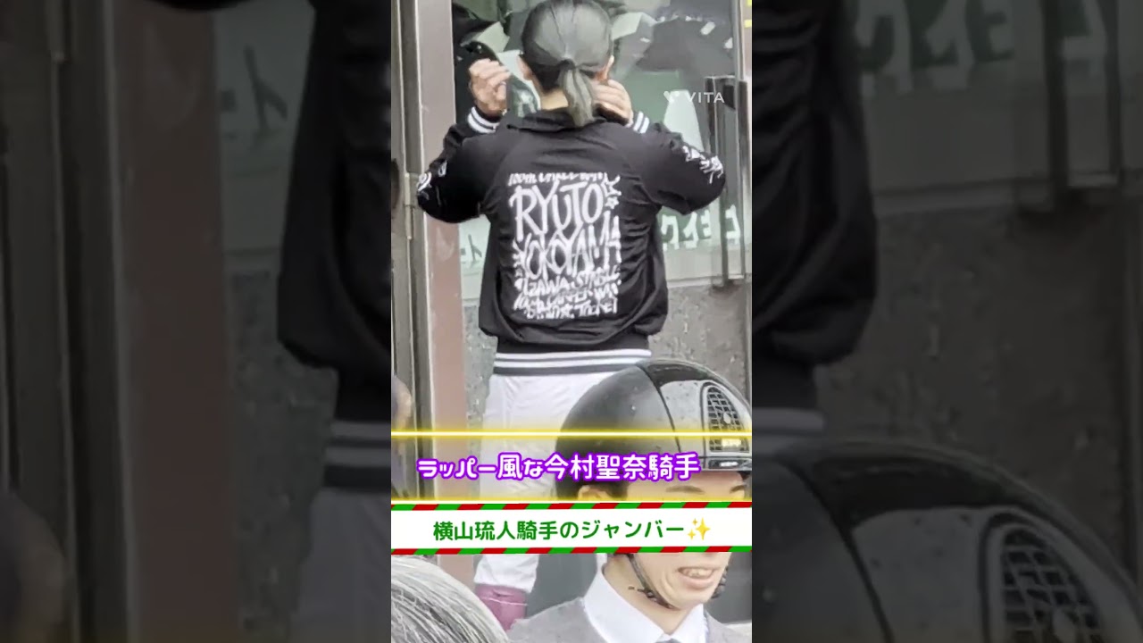 決まってるぜ💓ラッパースタイル今村聖奈騎手💓#shorts #競馬