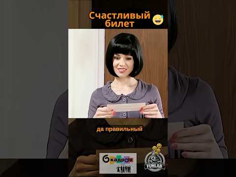 Счастливый билет | 6 Кадров