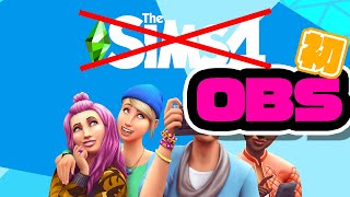 【PC版】The SIMS4と見せかけて、OBSの練習（事故るかも）
