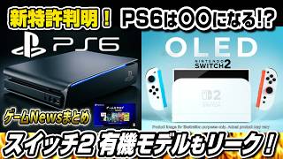 【ゲームニュースまとめ】新特許判明！PS6は〇〇になる!? スイッチ2有機ELモデルがリーク！Switch2新モデル詳細は公式発表 重量とバッテリーが変化 PS5 ゲームカタログ クラシックスカタログ