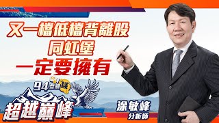 又一檔低檔背離股，同虹堡，一定要擁有