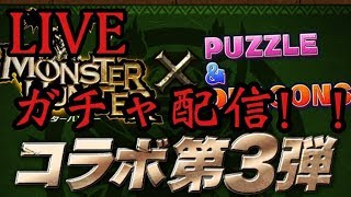 【パズドラ】モンハンコラボガチャを回す！！！【LIVE】