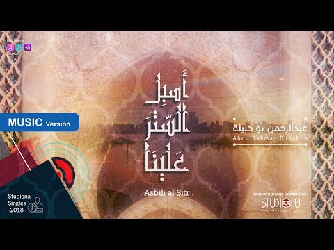 Asbili Al Sitr || AbdulRahman Bouhbila - أسبل الستر || جديد عبد الرحمن بوحبيله