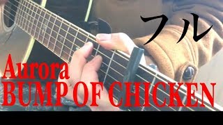 Aurora BUMP OF CHICKEN 弾き語り cover mqdefault - Aurora BUMP OF CHICKEN 弾き語り cover